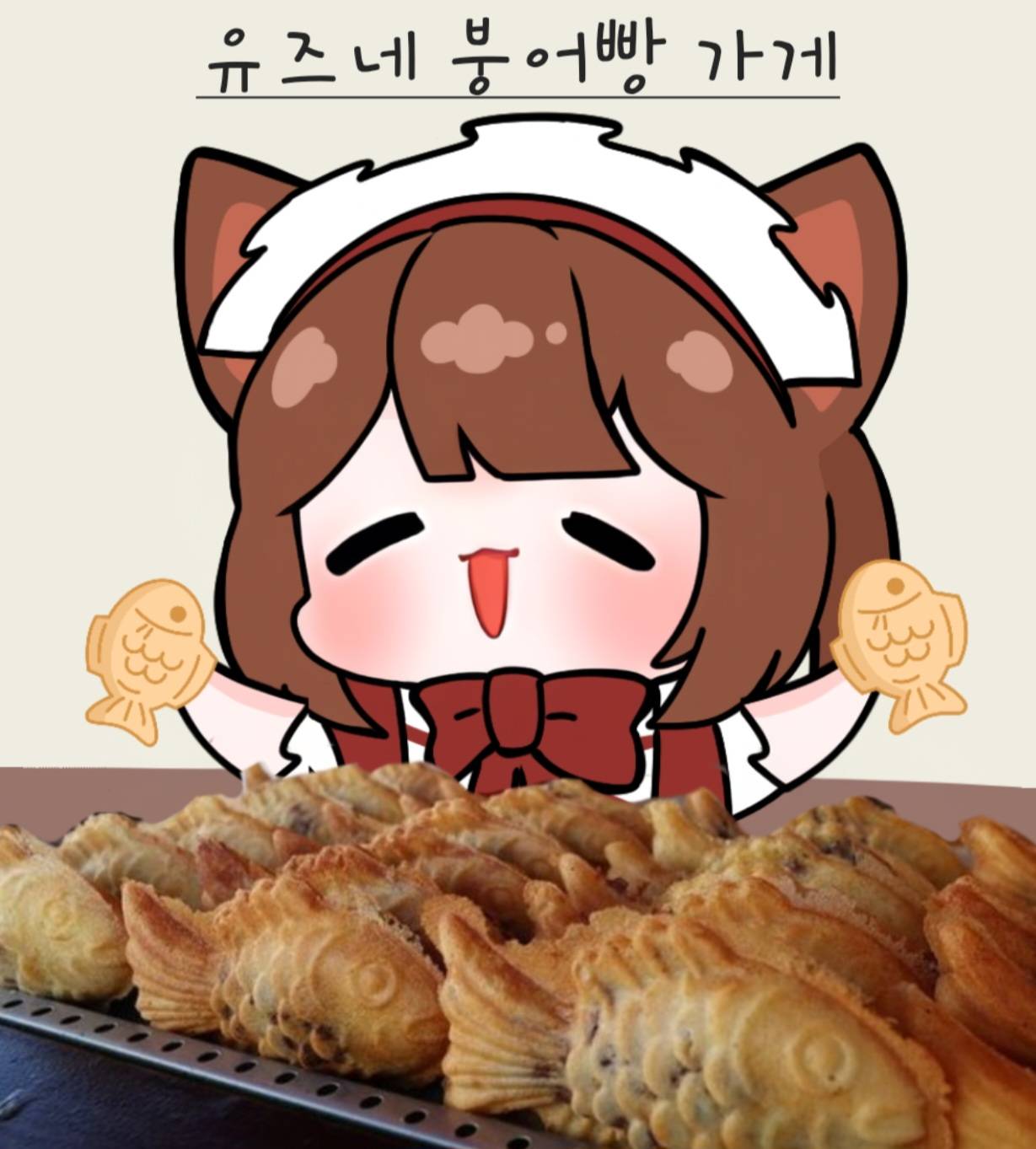 붕빵